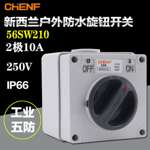 好货56SW210防水隔离开关2极10A工业澳式开关防水旋转开关防暴雨