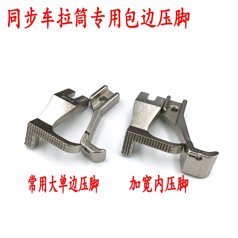 同步车拉筒包边压脚 601-3电脑DY同步车U193B U192B大单边压脚