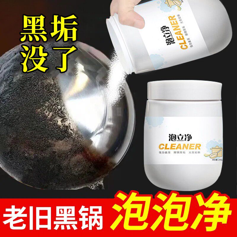 好货泡立净清洗剂锅底去重油污强力神魔力净洗锅粉黑垢清洁剂厨具