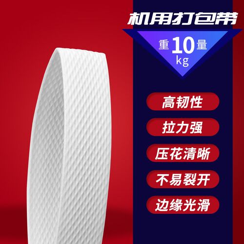 好货包邮 机用打包带 热熔打包带 半自动机用打包带 净重20斤 pp