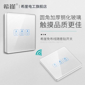 好货希崖XZK5触摸随意贴无线开关面板免布线智能双控遥控开关灯家