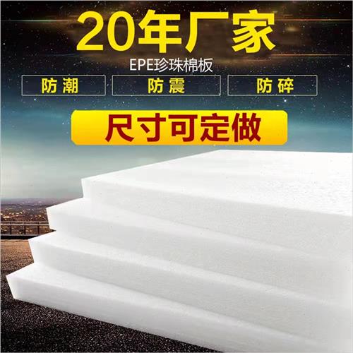 好货支持定制epe珍珠棉泡沫板硬板材防撞海棉防震厚垫片底座包装