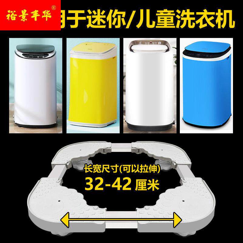 极速迷你洗衣机垫高底座托架加高脚架移动万向轮小型脱水机架子置