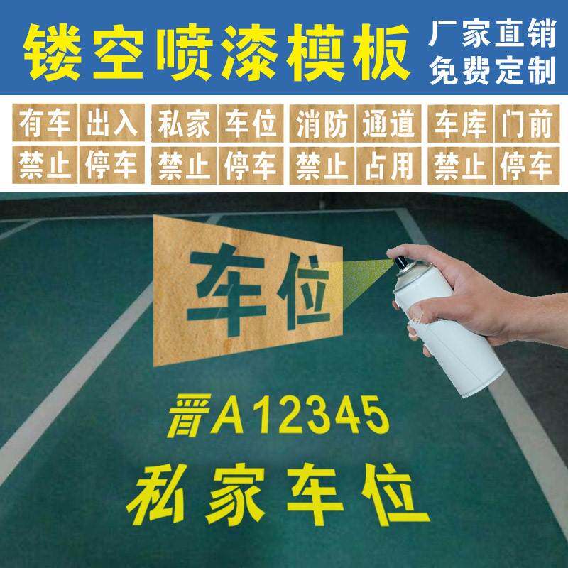极速私人车位喷字车牌放大号禁止占停货车牛皮纸专用车位喷漆镂空
