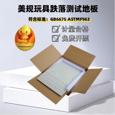 ASTMF963跌落测试地板美规跌落地板GB6675跌落地板其它仪表仪器