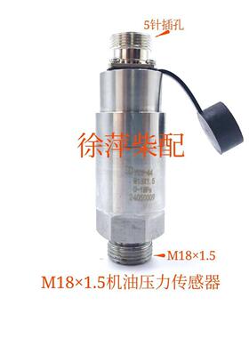 潍坊斯太尔柴油机机油压力传感器EDYCY-44 M18x1.5机油压力探头
