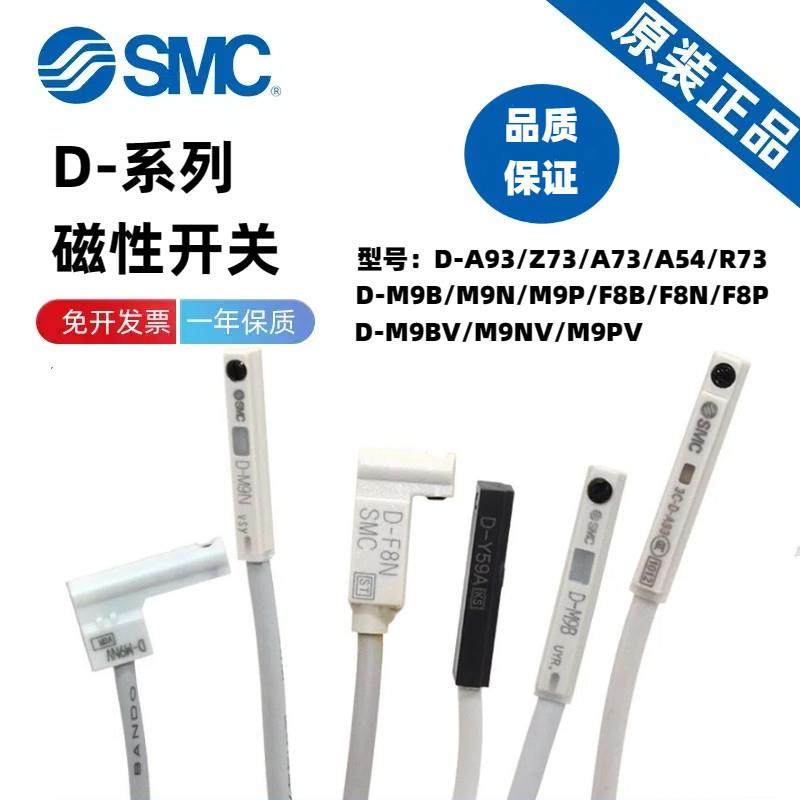 SMC原装D-A93/F8B/M9B/M9N/P/V/A/W传感器A73/R/C73/Z73L磁性开关