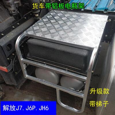 货车带铝板电瓶架新款解放J7J6PJH6防踩护罩挂车防护网镀锌管支架