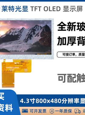 4.3寸TFT高清显示屏800x480分辨率IPS全视角亮度可选40pinRGB接口