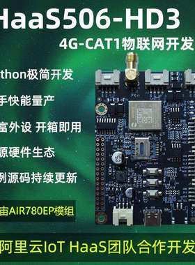 低功耗IOT HaaS506-HD3 4G cat1 LTE RTU 物联网开发板 Python