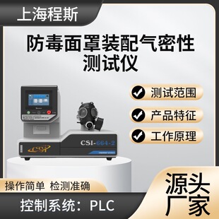 程斯 CSI-664-2 防毒面罩装配气密性测试仪 使用方法