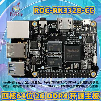萤火虫 firefly ROC-RK3328-CC四核64位开源开发主板 安卓 Linux