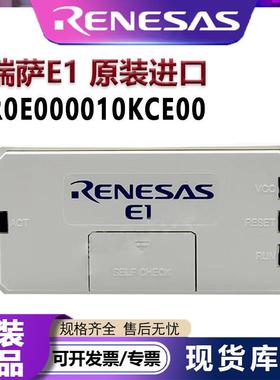 原装瑞萨E1仿真器R0E000010KCE00 Renesas烧录编程器EMULATOR调试
