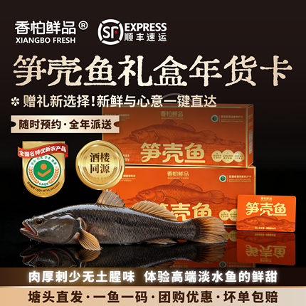 【年货卡】香柏鲜品笋壳鱼年货礼品卡海鲜水产淡水鱼清蒸鲜活整条