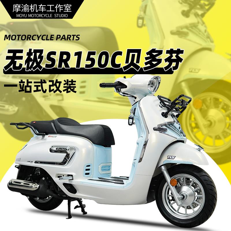 适用贝多芬无极SR150C前货架书包架改装货架尾架后靠背尾箱包配件