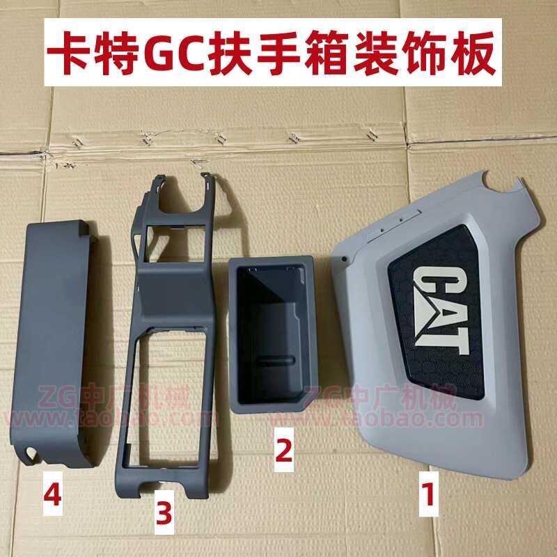 挖掘机卡特新款E320 312 313 323 336GC扶手箱操作手柄装饰板配件