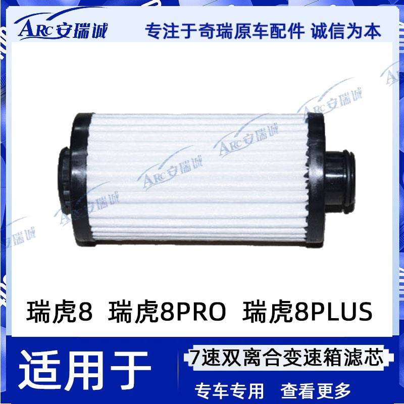 适用奇瑞瑞虎8 瑞虎8PRO速双离合变速箱滤芯瑞虎8PLUS星途变速箱