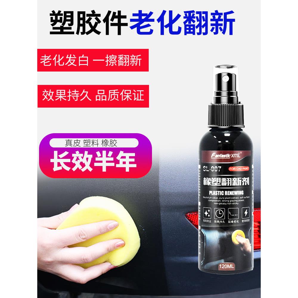 出口版橡塑翻新剂汽车塑料镀晶表板蜡塑料翻新剂保养还原发白塑料