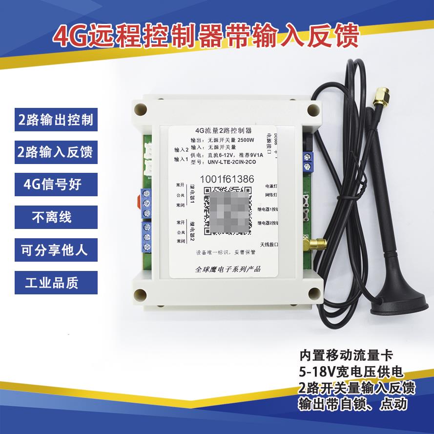 4G流量手机APP控制远程开关 2路带输入 信号检测 点动自锁 易微联