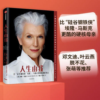【旗舰正版】人生由我 梅耶马斯克 著 特斯拉埃隆马斯克母亲 成功女性励志 财经人物 向前一步我们携带的光硅谷钢铁侠外国人