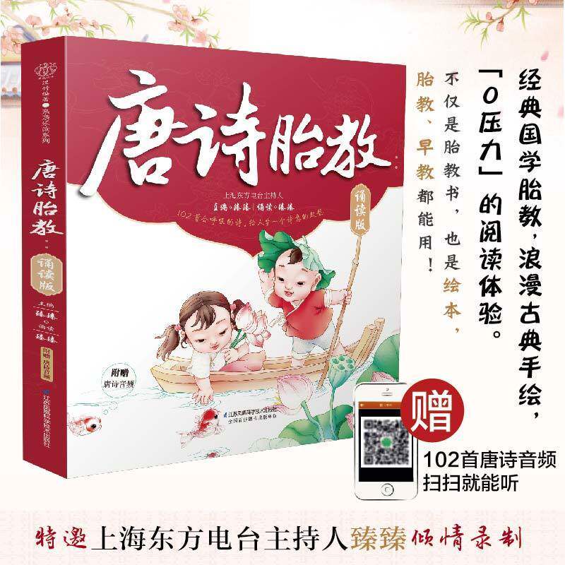 【旗舰正版】唐诗胎教诵读版 一天一页宝宝孕期用品孕妈妈读本绘本 孕妇书籍大全孕妈妈 书孕妈妈怀孕书孕期胎教故事书怀孕书籍