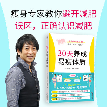 【旗舰正版】30天养成易瘦体质  赠易瘦体质养成记录手册 1天1个习惯简单轻松易坚持科学瘦身减糖生活轻断食运动可持续的瘦身方法