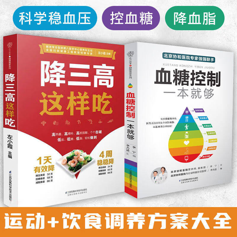 【旗舰正版】(全2册)降三高这样吃+血糖控制一本就够   糖尿病饮食高血压营养学书籍 血糖控制一本就够食谱三高并发症饮食方案大全