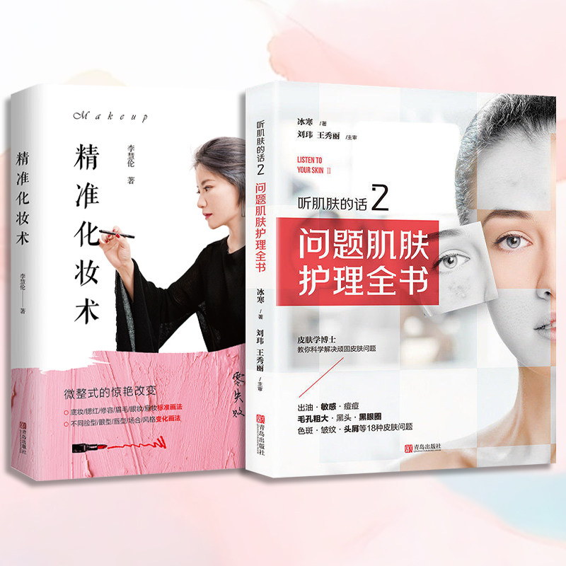 【全两册】精准化妆术+听肌肤的话2:问题肌肤护理全书 化妆书籍大全技巧零基础学化妆新手入门美容知识护肤大全护肤化妆造型教程书