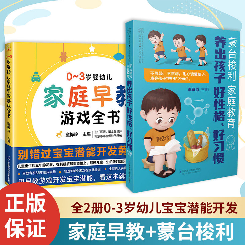 【旗舰正版】（两册）0~3岁家庭早教游戏全书+蒙台梭利家庭教育 全套唐诗三百首幼儿早教会说话的早教有声书会说话的早教有声