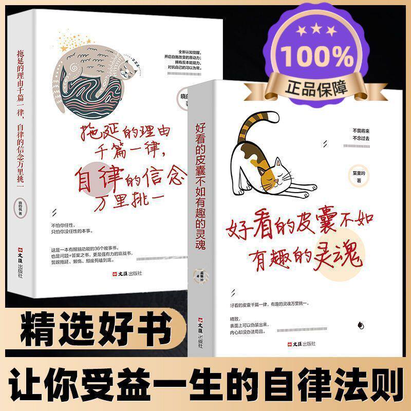 【旗舰正版】好看皮囊不如有趣的灵魂+拖延理由千篇一律全2册 成功励志书籍 青春文学人生哲学故事有深度的正能量治愈系修心书