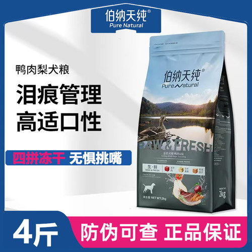 伯纳天纯鸭肉梨狗粮生鲜2kg泰迪比熊小型犬成幼犬通用型冻干4斤