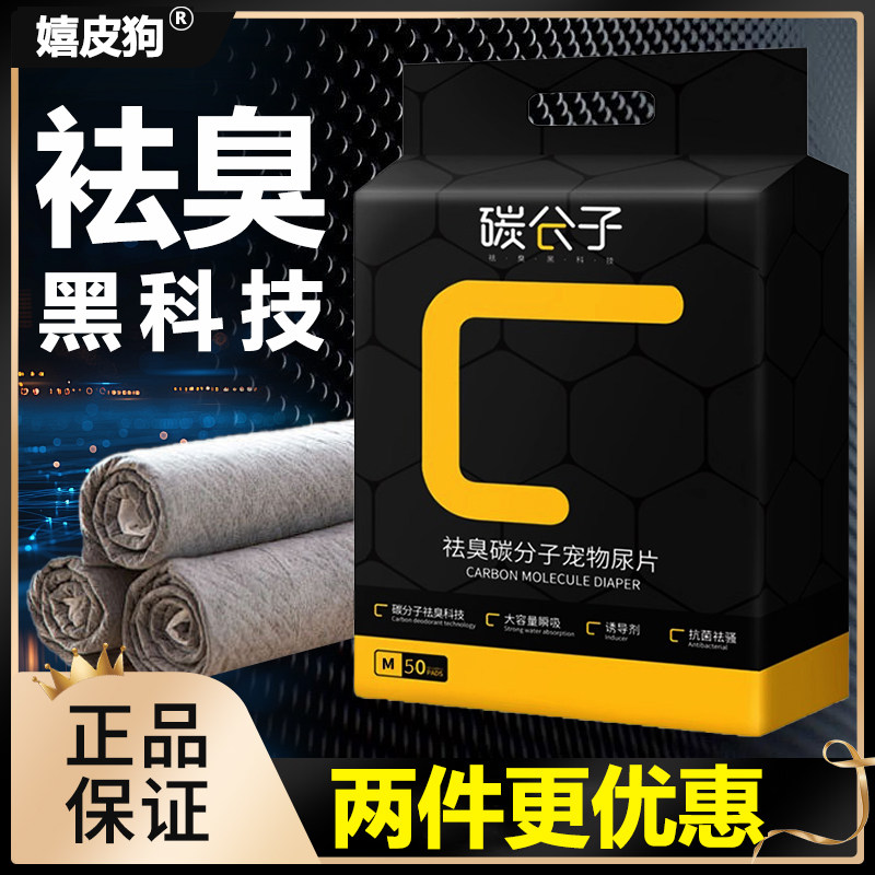 嬉皮狗碳分子宠物尿垫除臭吸水防漏猫狗通用加厚幼犬训练尿片家用