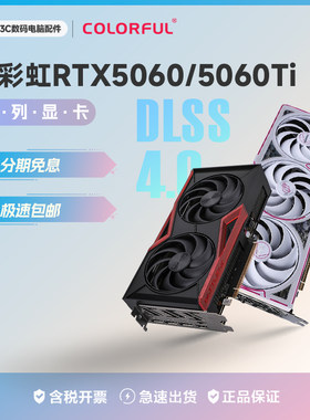 【24期分期】七彩虹RTX5060/5060Ti 8G/16G独立游戏显卡