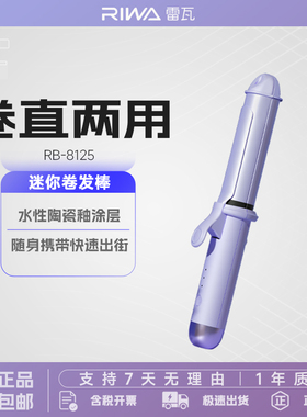 雷瓦Riwa卷发棒直卷两用持久定型不伤发女烫刘海小型夹板