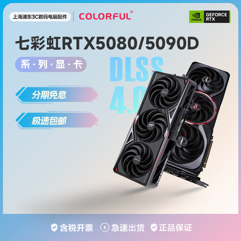 【12期分期】七彩虹5080/5090D v2 16G/24G 