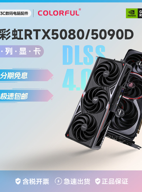 【12期分期】七彩虹5080/5090D v2 16G/24G 电竞游戏独立显卡