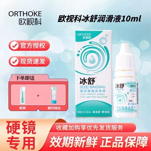 欧视科冰舒润眼液润滑液硬性角膜塑形OK镜隐形护理冲洗官方旗舰店