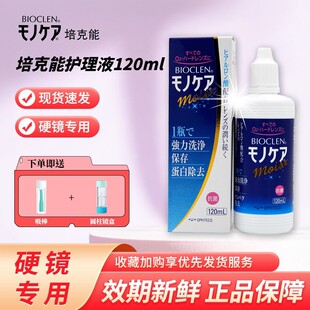 日本培克能护理液RGP硬性隐形眼镜120ml角膜塑形ok镜官网正品