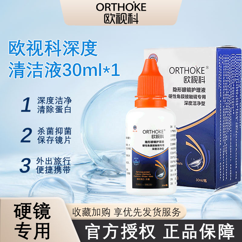 欧视科护理液清除蛋白抑菌深度清洁液30ml硬性RGP角膜OK镜专用1瓶