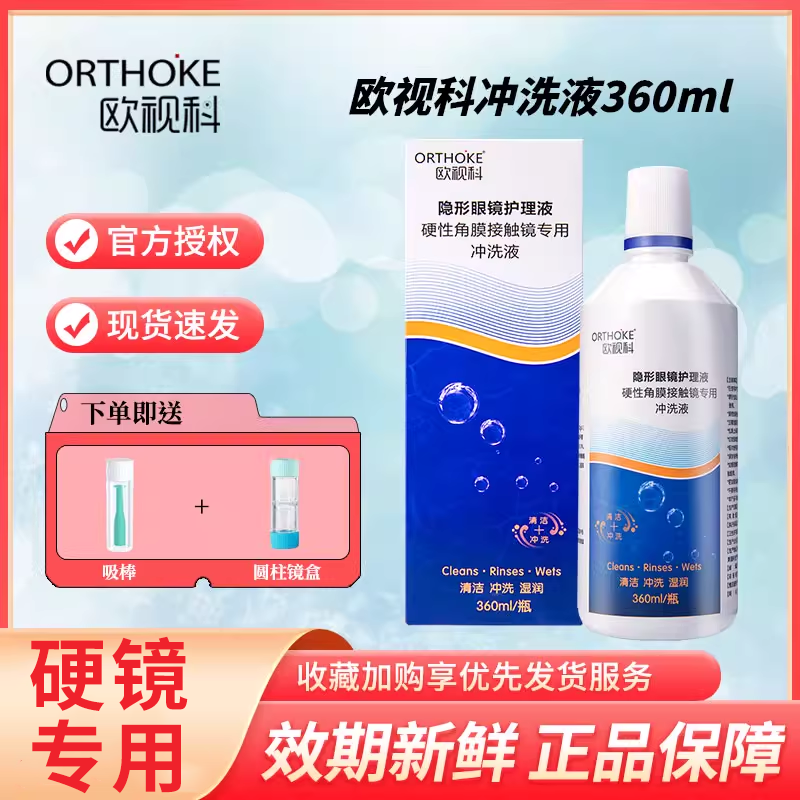 欧视科冲洗液360ml冰舒润眼润滑硬性角膜塑形OK镜护理官方旗舰店