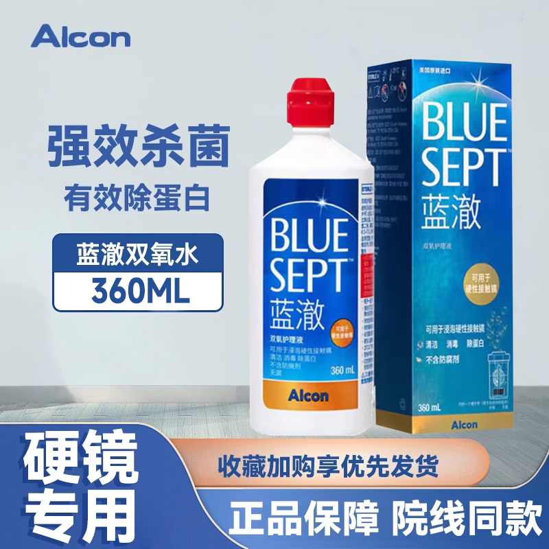 爱尔康蓝澈双氧水护理液360硬性隐形眼镜RGP角膜接触塑性OK镜护理