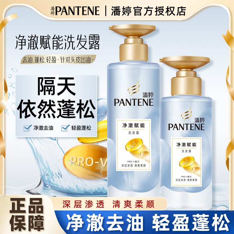 潘婷蓬松控油氨基酸微米净透