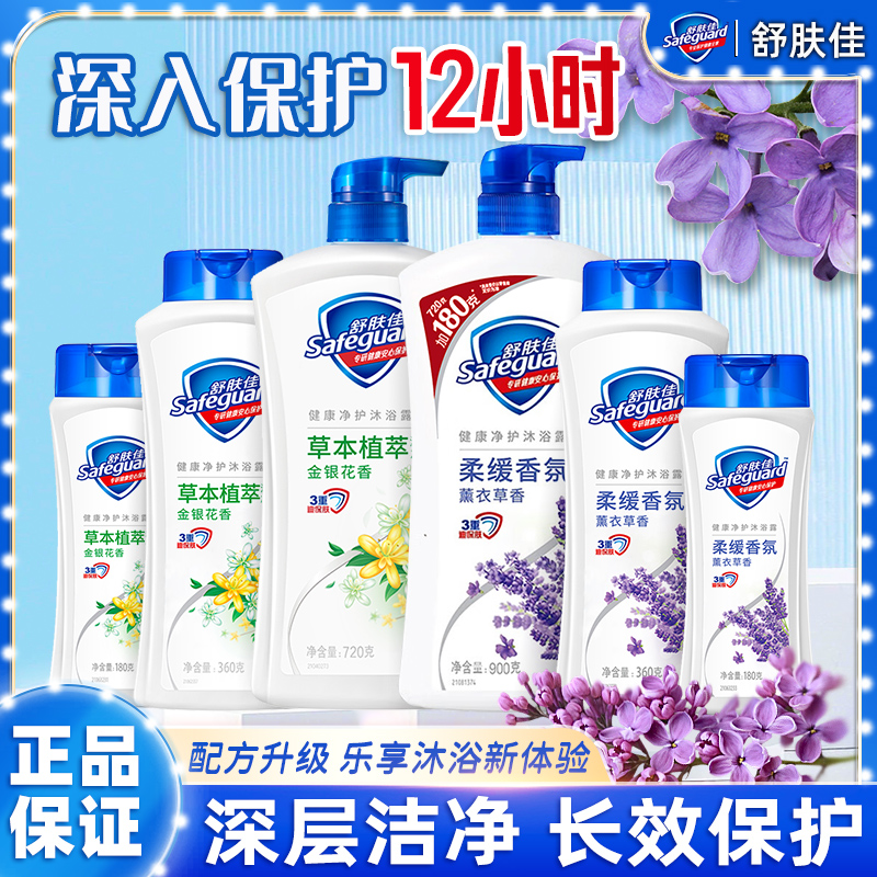 safeguard/舒肤佳清洁留香沐浴露