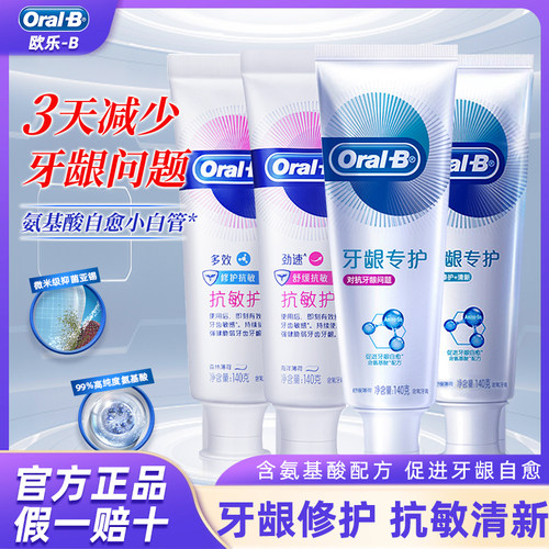 OralB/欧乐B含氟牙龈专护牙膏