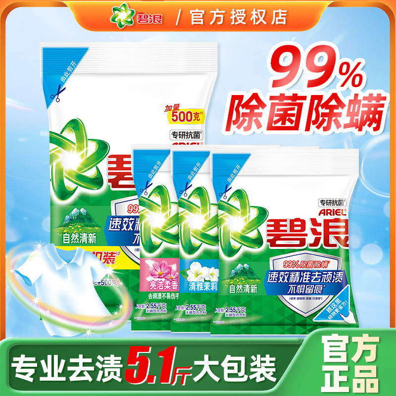 碧浪洗衣粉去渍洁净除菌除螨无磷抗菌手洗机洗温和官方品牌正品