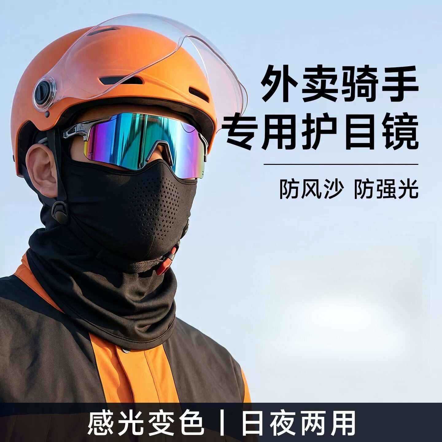 外卖骑手专用防风眼镜紫外线防灰尘不起雾电动车骑行护目镜成人