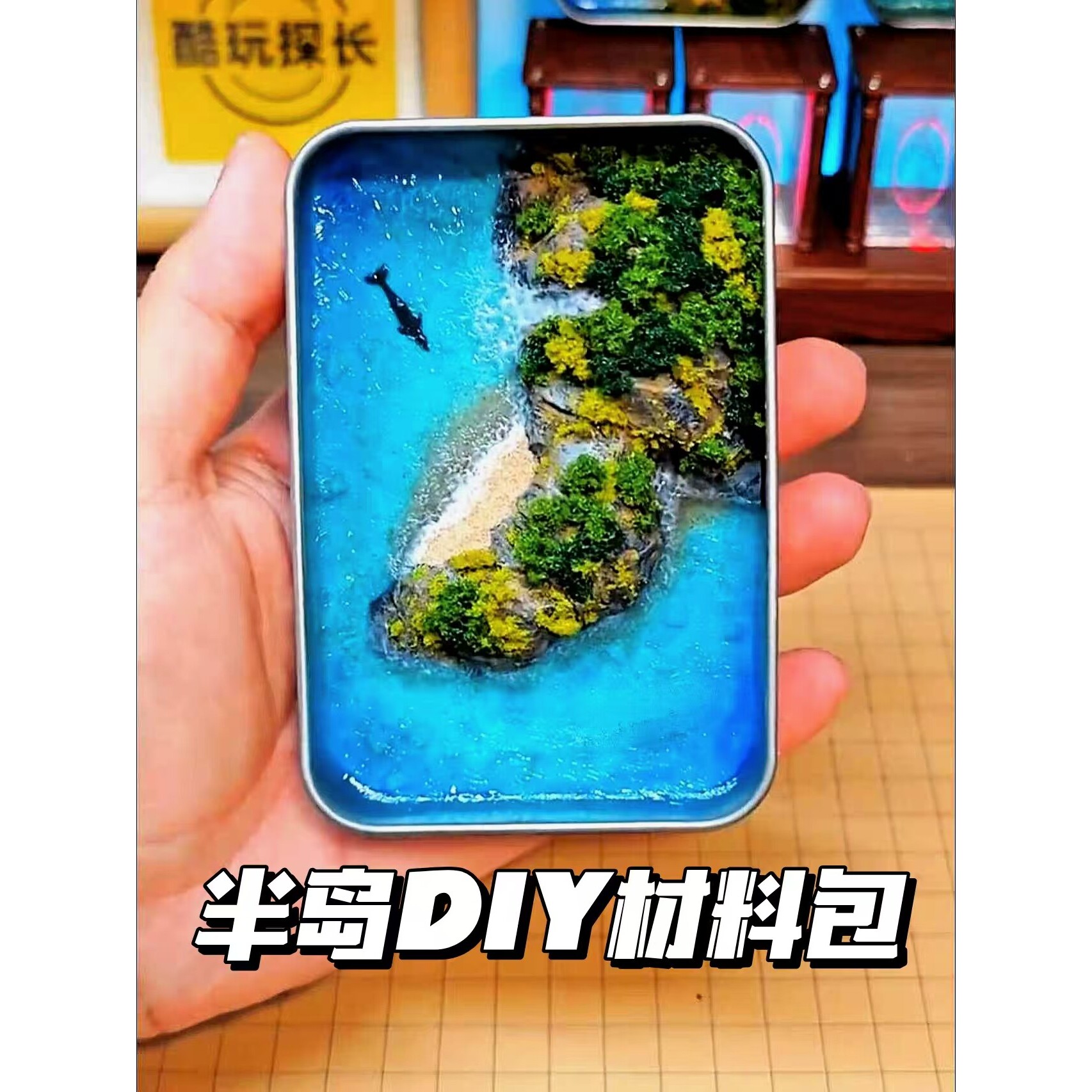 半岛铁盒diy材料包创意手工高颜值微缩岛礁海洋景观桌面展示摆件
