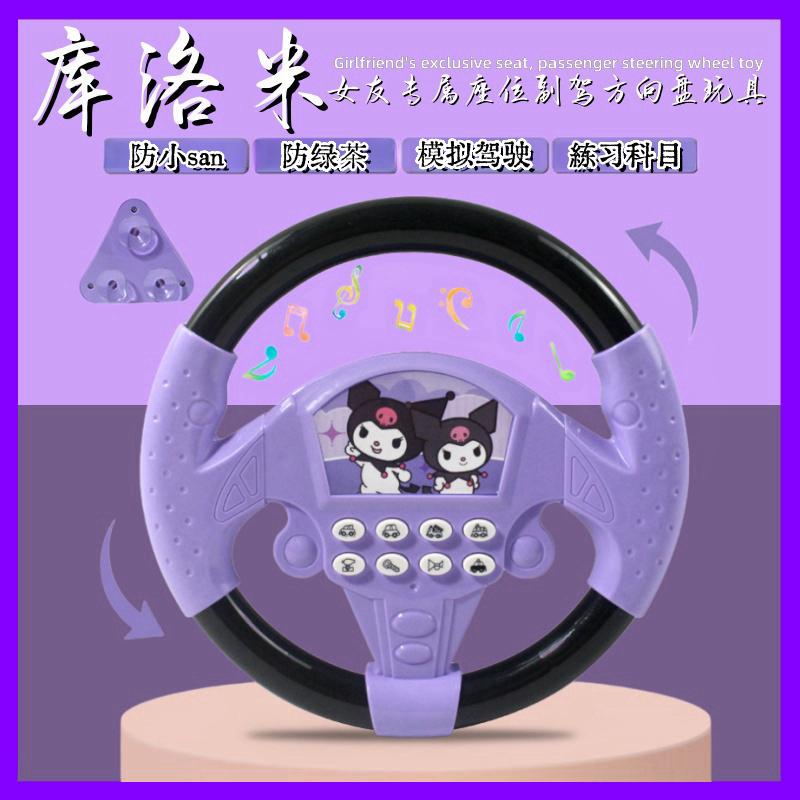 库洛米方向盘宝早教婴儿益智男女仿真模拟驾驶玩具