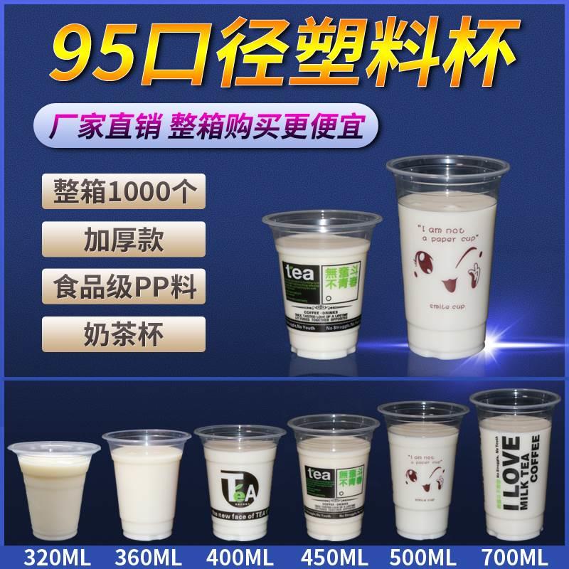 360加厚700ml一次性奶茶杯塑料杯子豆浆商用可封口95口径饮料带盖