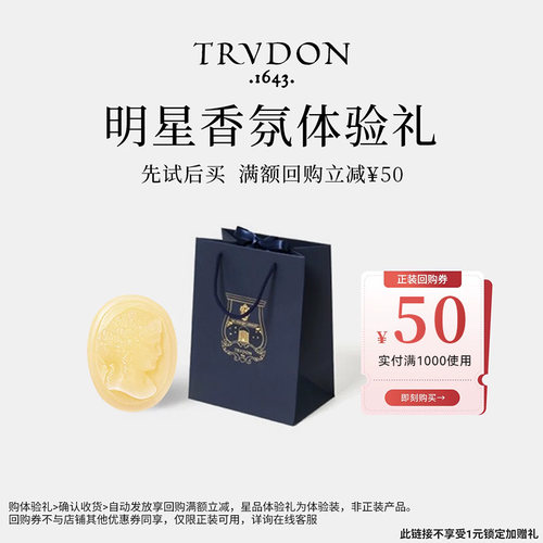 TRUDON楚敦明星香氛香砖系列
